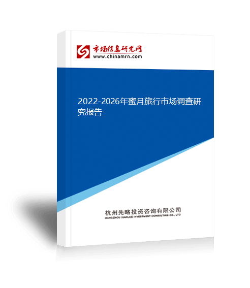 26年蜜月旅行市场调查研究报告Z6尊龙旗舰厅2022-20