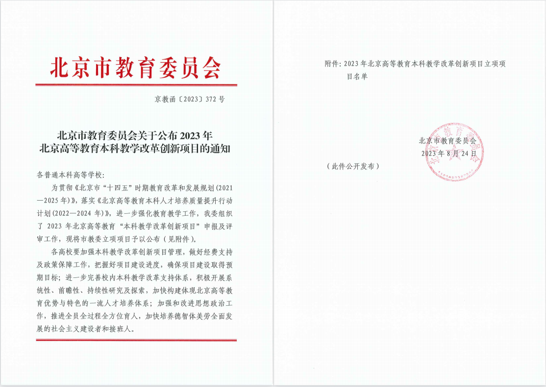 023年北京高校本科教学项目建设评选中获评！尊龙凯时人生就博登录喜报！中瑞多项成果在2(图2)