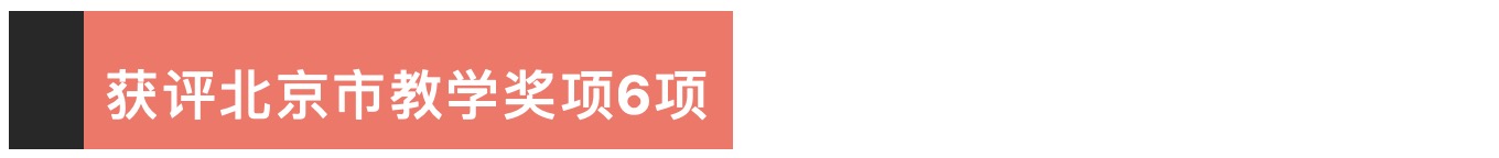 023年北京高校本科教学项目建设评选中获评！尊龙凯时人生就博登录喜报！中瑞多项成果在2(图5)